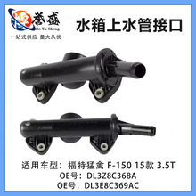 ���ø������� F-150 15�� 3.5T ˮ����ˮ�ܽӿ� DL3Z8C368A