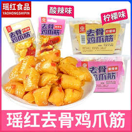 瑶红去骨鸡爪筋酸辣味休闲凤爪即食开袋网红零食追剧柠檬味鸡爪筋
