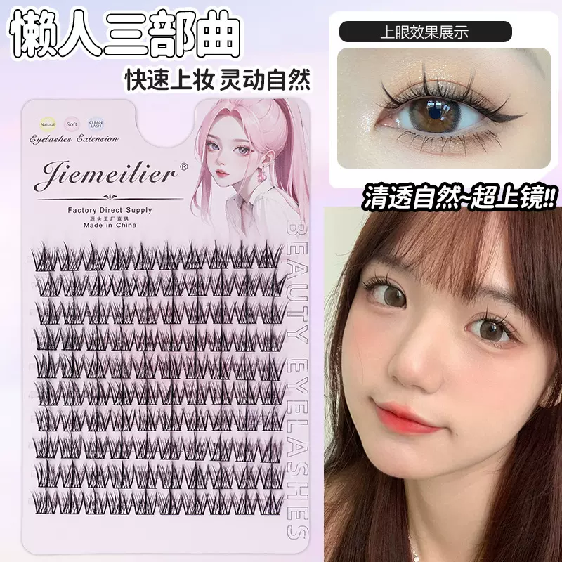 睫魅俪尔三部曲免胶假睫毛100簇分簇硬梗免粘眼睫毛韩系厂家批发