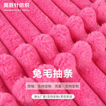 兔毛抽条面料布宽条仿兔毛绒布秋冬服装家纺宠物用品玩具毛绒布料
