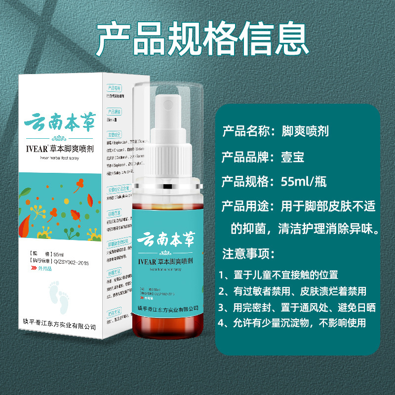 Yibao Yunnan Herbal Foot Refreshing Spray Foot Soothing Foot Refreshing Medicinal Spray Wholesale Deodorizing Foot Spray Foot Refreshing Spray