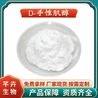 D-手性肌醇98% 水溶 643-12-9 角豆提取物 100g起包邮