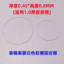 手表表镜白色胶圈密封圈固定圈防水圈I令18-41.5MM表蒙表盖胶圈