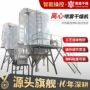 高温离心源头喷雾干燥机