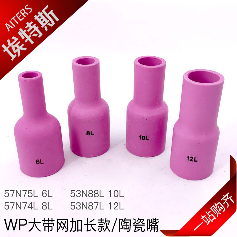 氩弧焊枪嘴 WP9/20/25/17/18/26通用窄缝焊接配件大带网加长瓷嘴