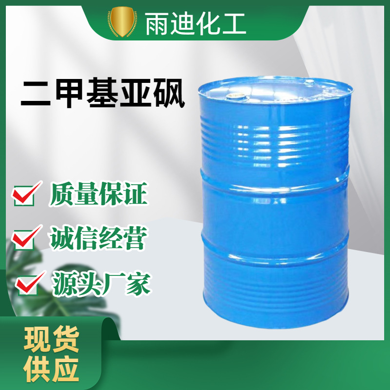 二甲基亚砜DMSO工业级有机溶剂稳定剂稀释剂99.9%含量二甲基亚砜