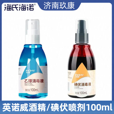 海氏海诺英诺威酒精喷剂乙醇消毒液新生儿肚脐伤口杀菌碘伏喷剂|ms