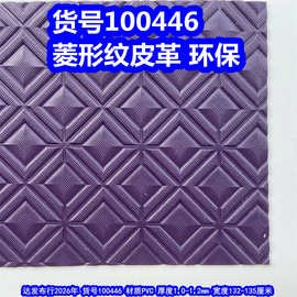 100446#菱形纹皮革、PVC菱形纹皮革窗花纹皮革环保