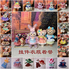 星黛露兔子玲娜貝兒餅餅雪莉玫掛件着替娃衣服（只賣小衣服）