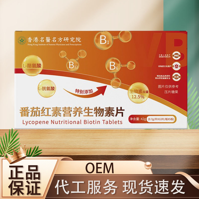 香港の有名医師リコピン栄養ビオチン錠公式正規品Douyin Kuaishou E-commerce Live|undefined