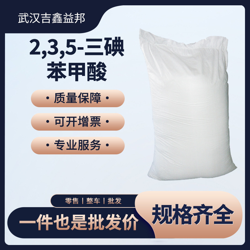 2,3,5-三碘苯甲酸 88-82-4 TIBA 有机试剂 袋装固体