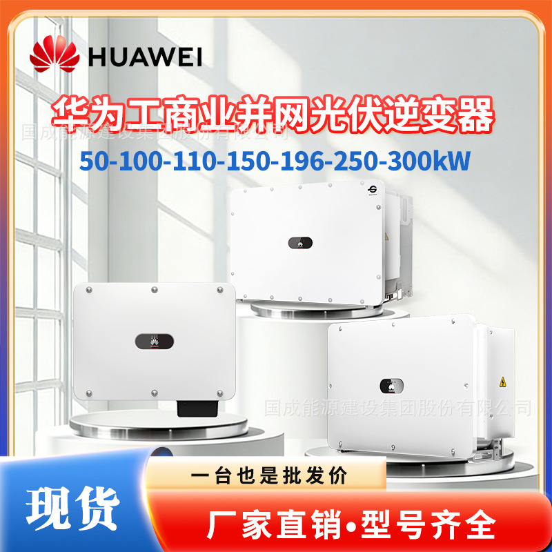 HUAWEI Industrial and commercial grid-connected inverters in stock…