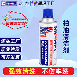 迈克柏油清洗剂汽车用强力清除沥青飞漆小黑点去油污虫胶厂家批发