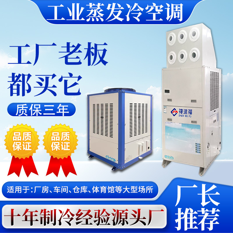Shenmufu Industrial Air Conditioner Vertical Workshop Refrigeration Air Conditioner Evaporative Cooling Energy-Saving Air Conditioner Factory Warehouse Rapid Cooling