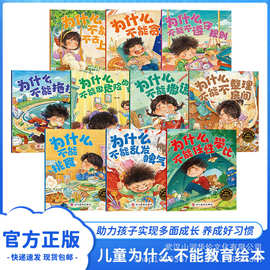 儿童为什么不能系列教育绘本启蒙故事书3-6岁幼儿幼儿园