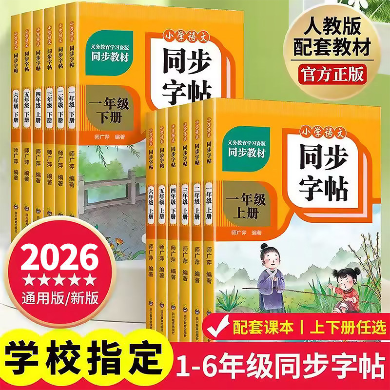 2026 Primary School Chinese Language Synchronized Writing Practice Book for Grades 1-6, Upper and Lower Volumes, People's Education Press Edition, Writing Standard Practice 2026 Primary School Chinese Language Synchronized Writing Practice Book for Grades 1-6, Upper and Lower Volumes, People's Education Press Edition, Writing Standard Practice