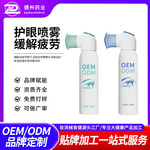 缓解视疲劳眼干涩眼部喷雾雾化洗眼液护眼液舒缓护眼喷雾定制