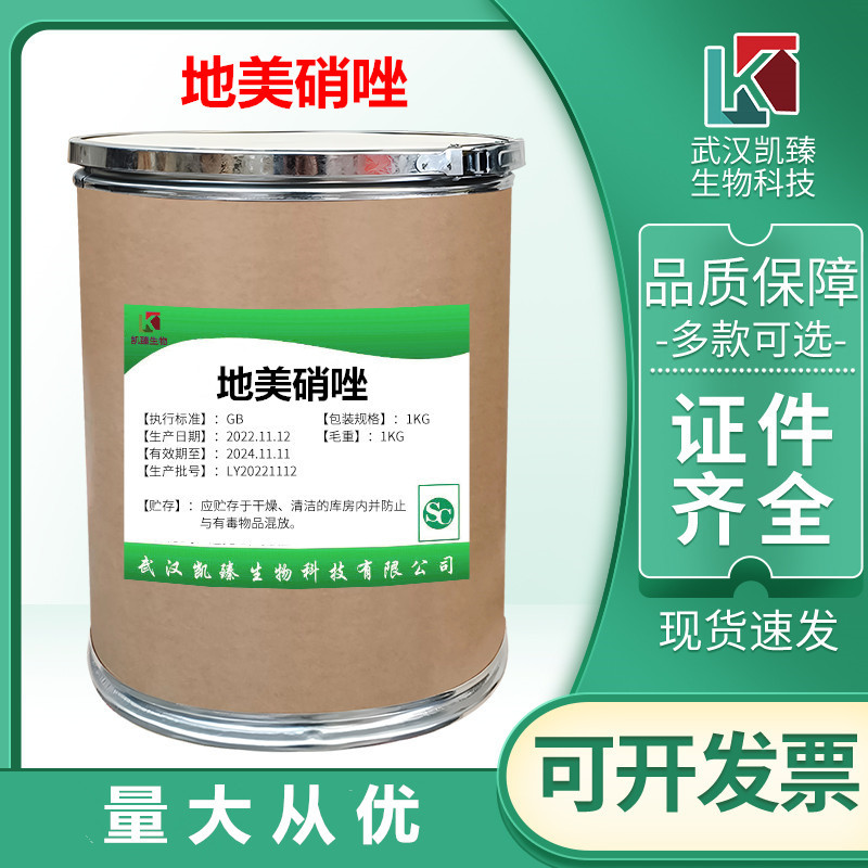 地美硝唑 现货供应 高含量原粉地美硝唑 1kg/袋CAS 551-92-8 包邮