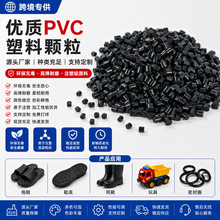 黑色PVC注塑颗粒聚氯乙烯再生改性塑料颗粒原料厂家拖鞋玩具专用