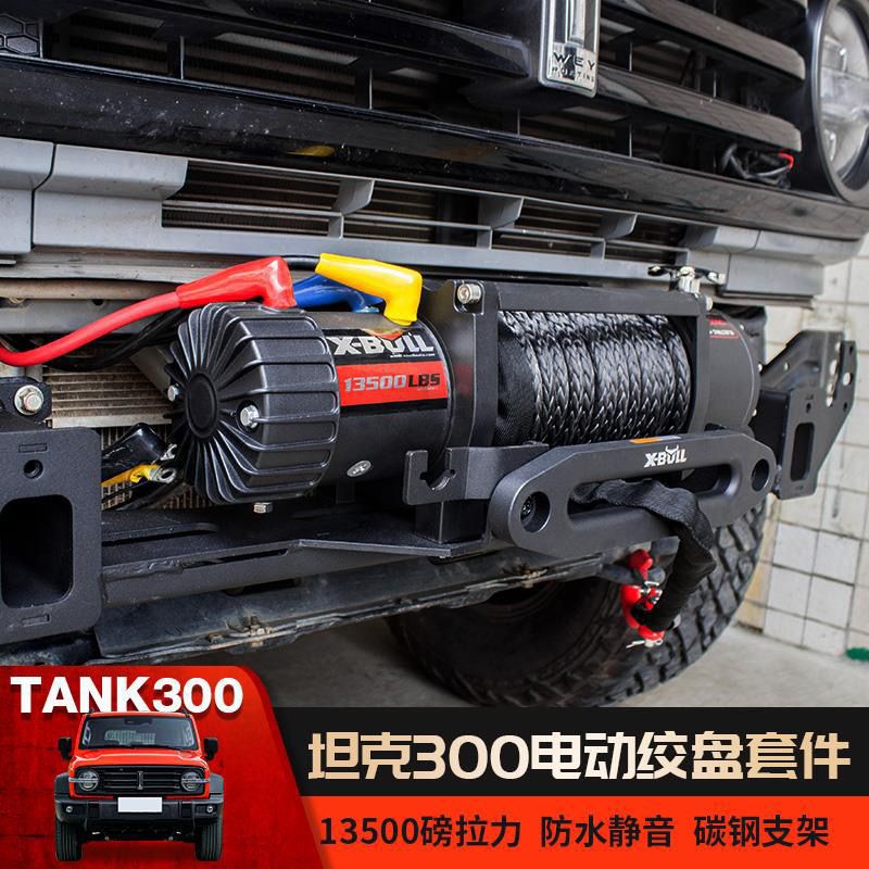 坦克300改装前杠内置绞盘托架13500磅绞盘越野车电动绞盘车载绞盘