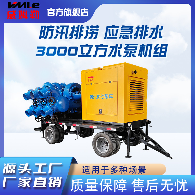 威姆勒1000m³自吸式水泵机组 大型防汛抢险移动拖车水泵机组