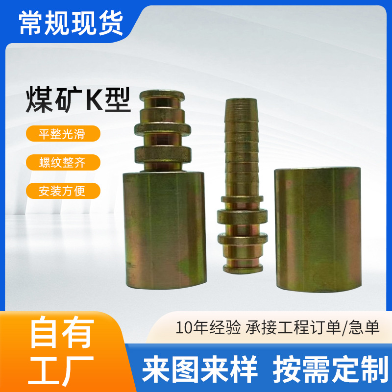 高压胶管快速接头液压管件接头配件煤矿专用管路快速接头K型接头