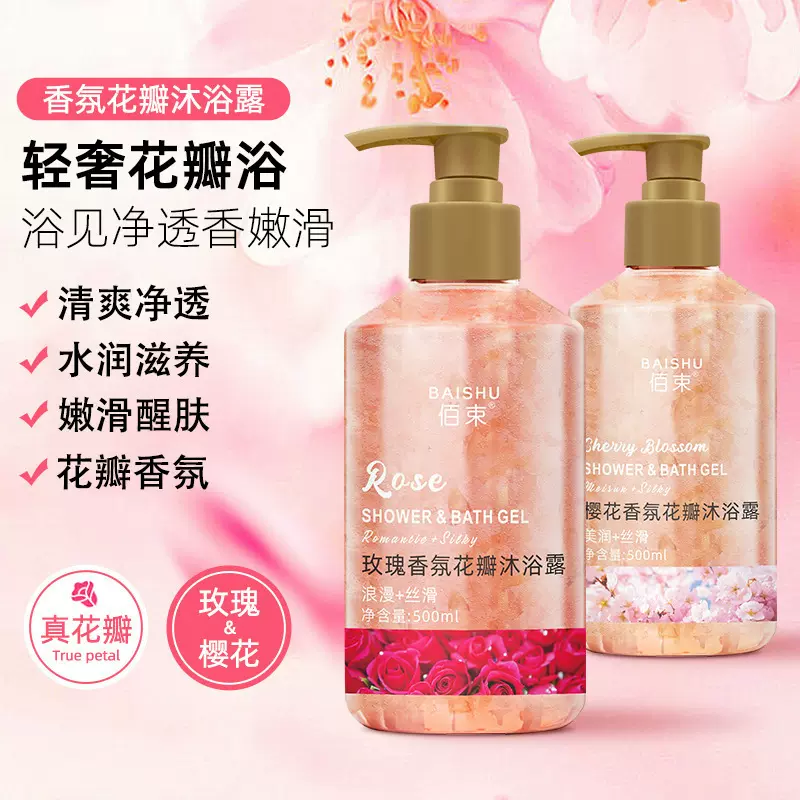 玫瑰香氛樱花花瓣沐浴露温和保湿舒缓肌肤持久留香控油深层清洁