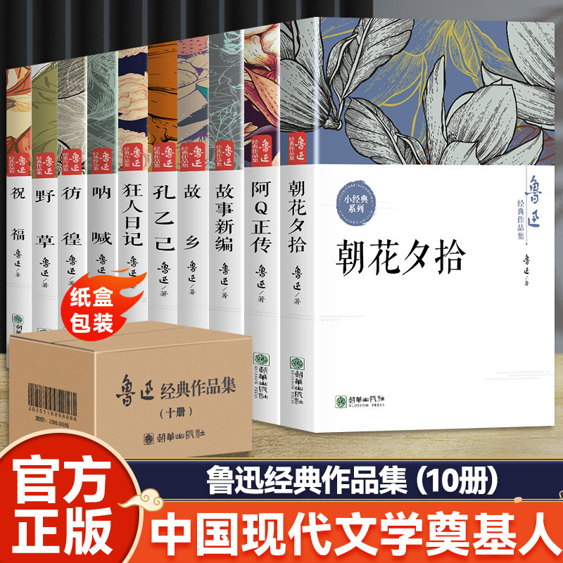 All 10 books of Lu Xun's complete works original authentic works of flowers, flowers, flowers, and flowers, shouting, crazy people's diary, hometown weeds, hesitation, Kong Yiji