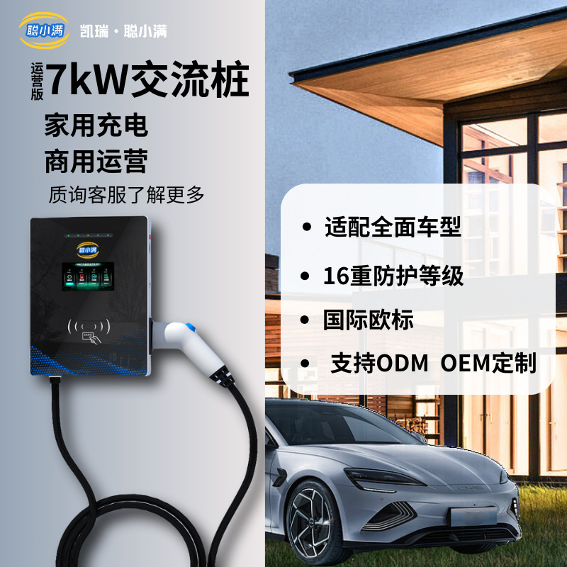 运营版家用商用新能源汽车充电桩 7KW交流桩