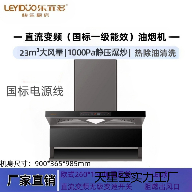 Leyiduo High-End First-Class Energy-Efficiency Variable Frequency Large Air Volume Stir-Fry Super-Pressure Household Range Hood