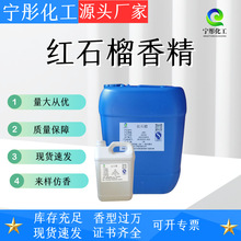 红石榴香精香水日化藤条香薰蜡烛油溶水溶性香精日化香精