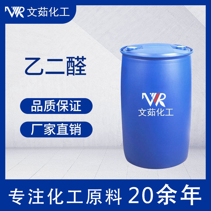 供应乙二醛 草酸醛 40%乙二醛溶液 现货 107-22-2 厂家直销