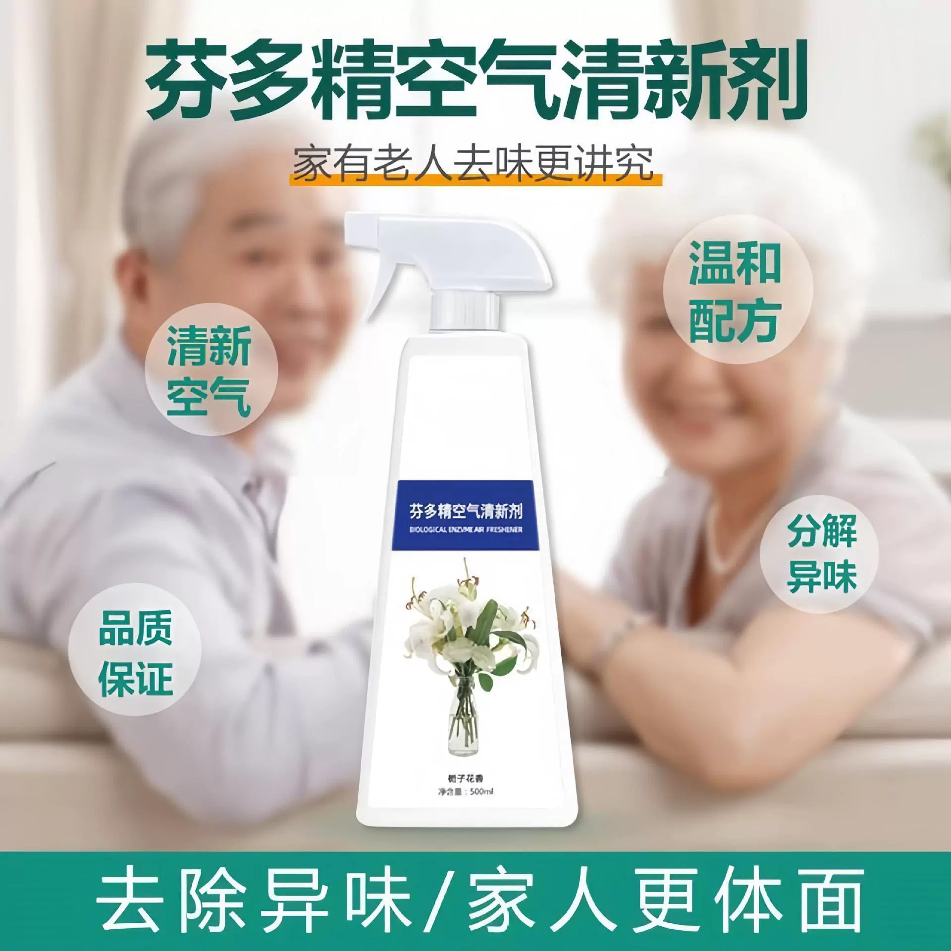 芬多精空气清新剂老人房除臭去异味喷雾剂持久除老年味留香清香剂
