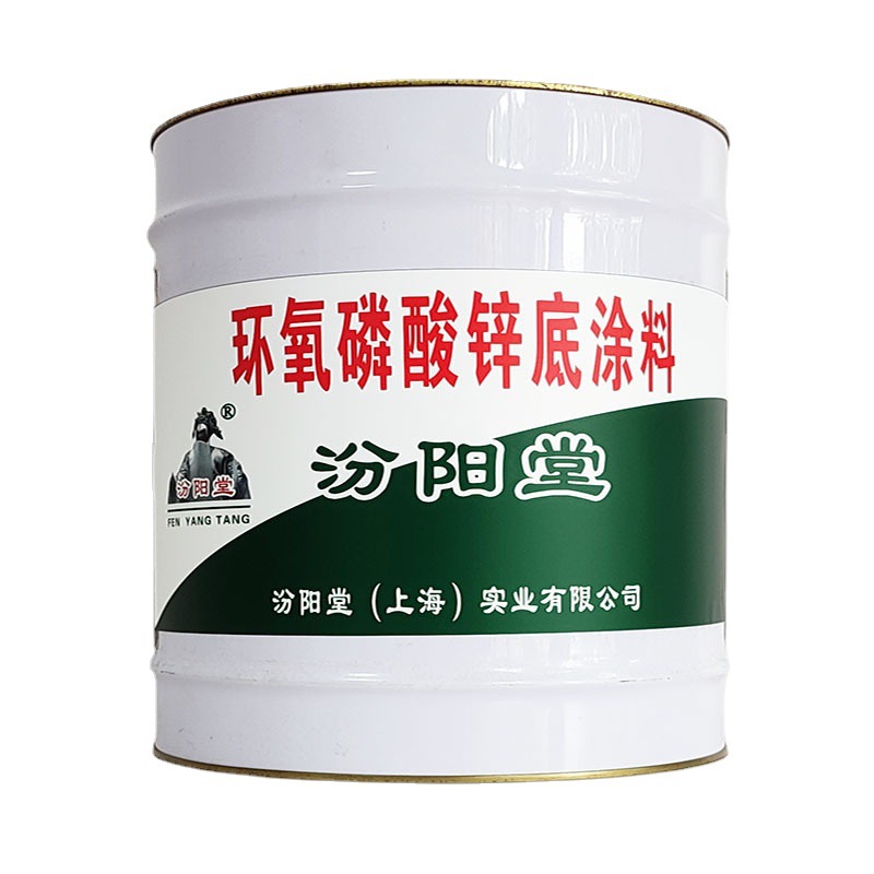 环氧磷酸锌底涂料，汾阳堂，环氧磷酸锌底涂料，耐腐蚀，常温施工