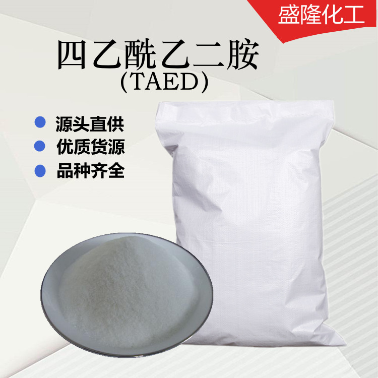 销售洗涤漂白剂 四乙酰乙二胺TAED 漂泊活化剂 四乙酰乙二胺
