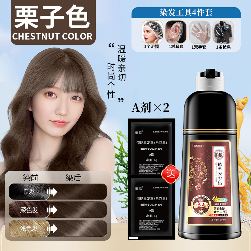 俏能染发膏纯泡泡植物染发剂流行色自然黑清水彩可盖白发代发|undefined