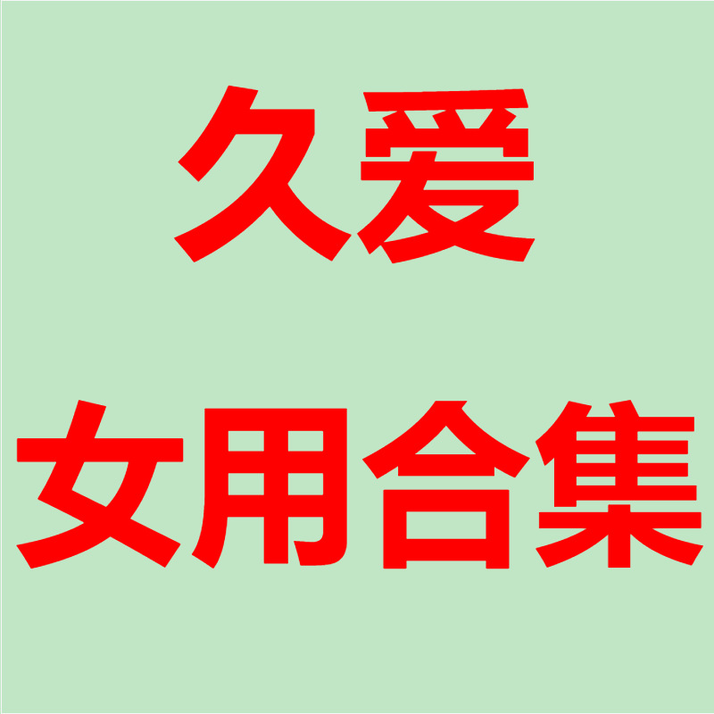 久爱女用成人用品仿真阳具女用自慰器具阳具液态硅胶炮机炮架