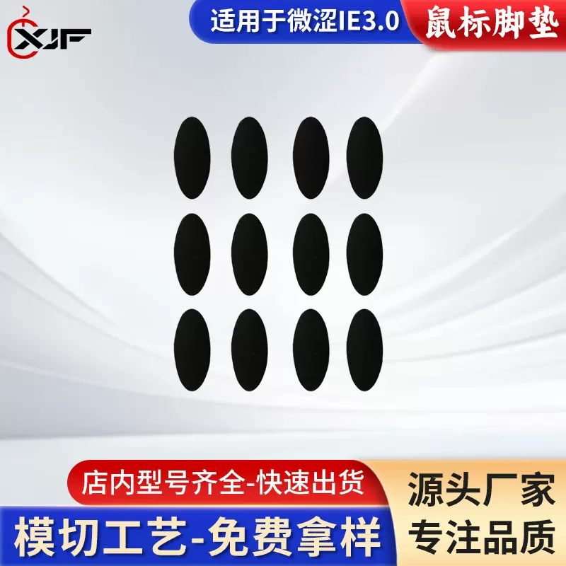现货批发IE.3.0 IO1.1鼠标脚贴鼠标脚贴万能小圆点替换型鼠标脚垫