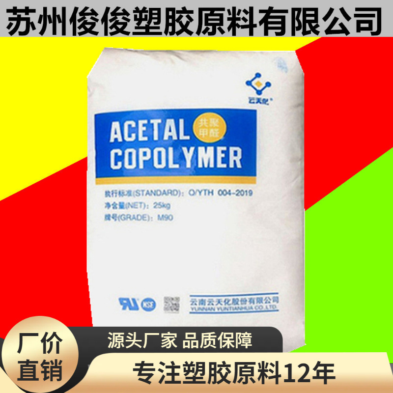 POM 云天化 M120高流动薄壁制品POM原料
