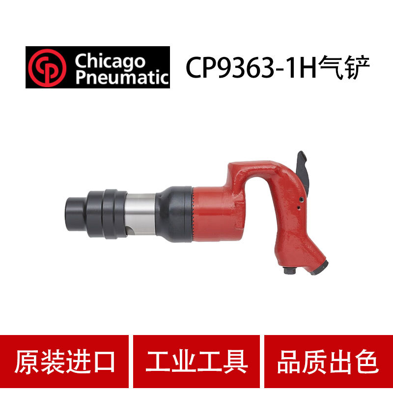 美国CP芝加哥 CP9363-1H 气动铲 工业级 气铲风镐 气动凿