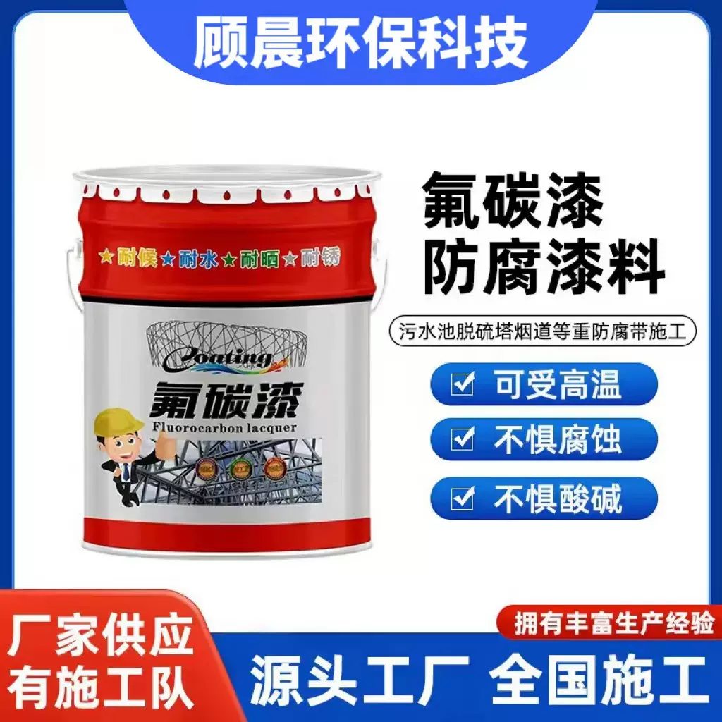 氟碳漆 金属钢结构专用 户外耐候防腐面漆厂家直销抗紫外线耐酸碱