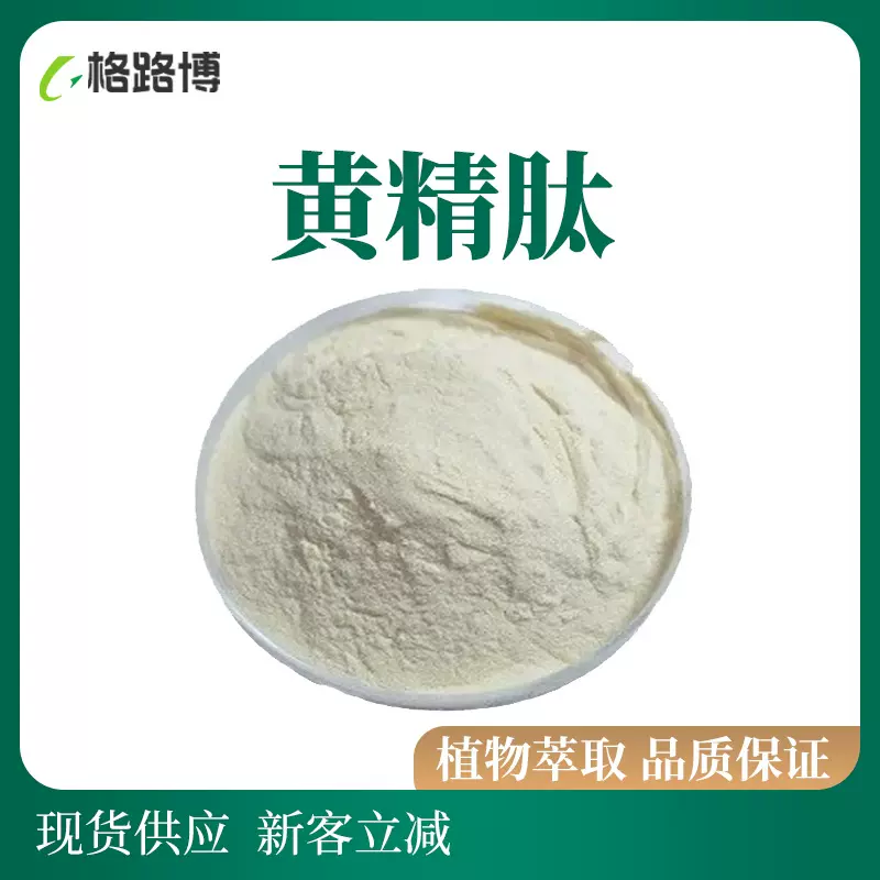 供应 黄精肽 黄精低聚肽 小分子肽 黄精生物活性多肽现货供应