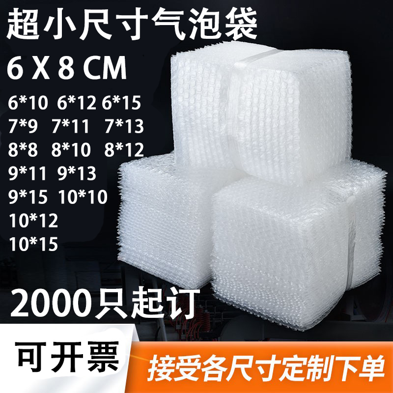 小尺寸气泡袋6 8 10 12cm气泡膜袋子定 做小规格双层小号泡泡袋子