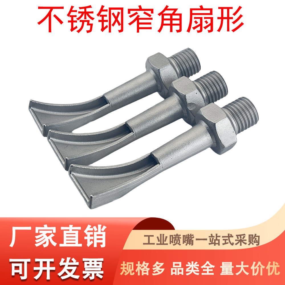 不锈钢窄角扇形喷嘴万向可调大冲击力侧喷V型锅铲喷头工业冲洗头