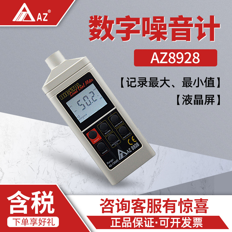 衡欣 AZ8928 数字式噪音计  声级计 低频噪音计