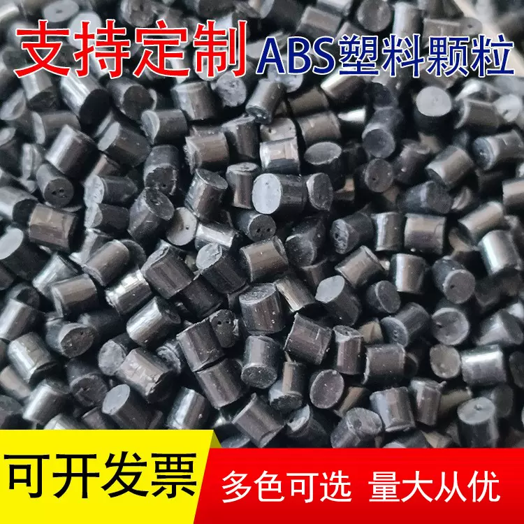 厂家定制黑色abs塑料颗粒家用电器外壳高回料高冲击abs塑料颗粒