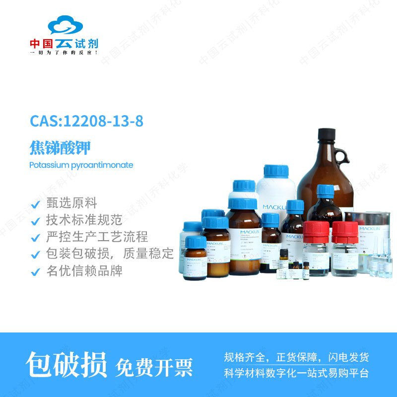云试剂直营麦克林焦锑酸钾试剂级,99.0% 250g