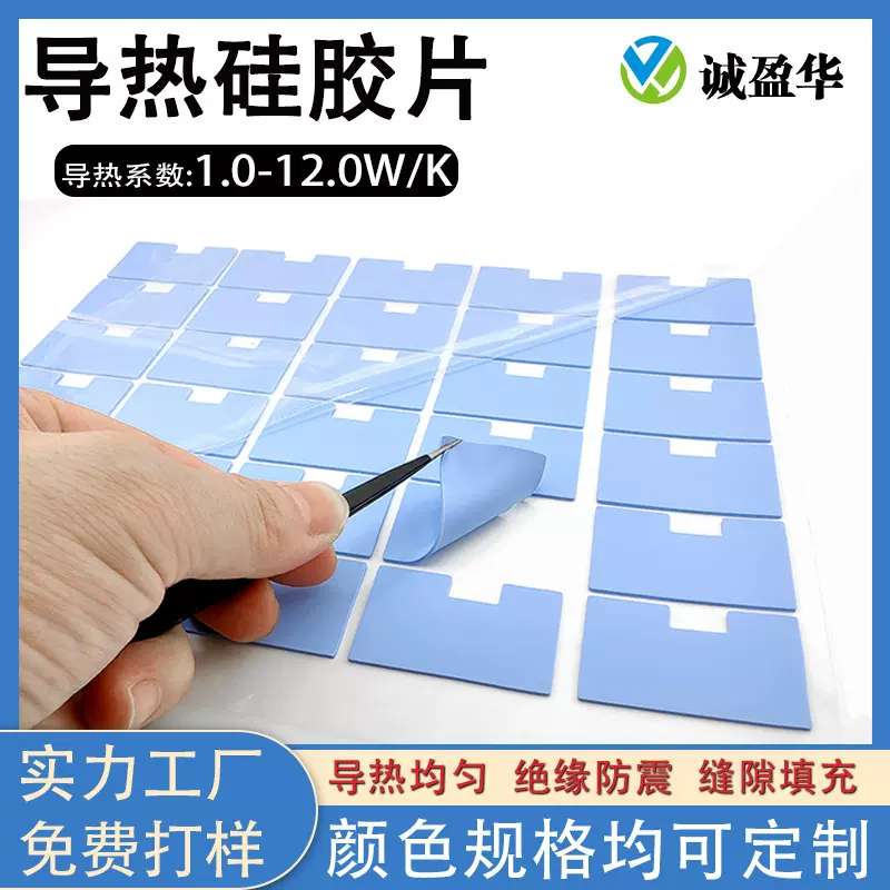 导热硅胶片异形冲形1-12W/m.k相变材料绝缘垫片显卡CPU散热垫片