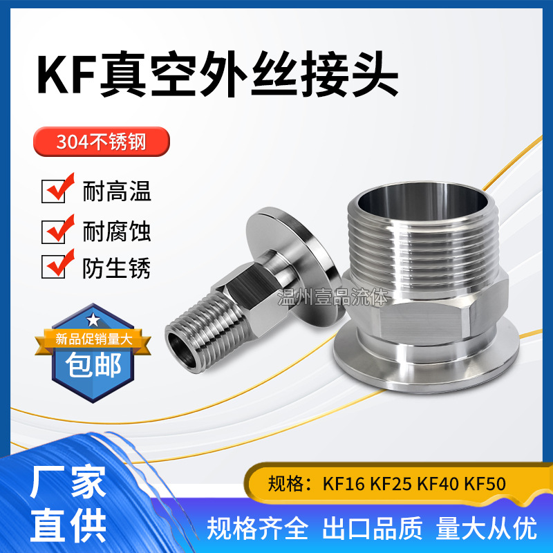 KF高真空外丝接头304不锈钢PT螺纹RC英制ZG外牙KF16 KF25接头KF50