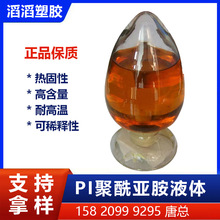 高含量液态PI树脂液体聚酰亚胺胶水固化成膜PI溶液热固性PI胶粘剂